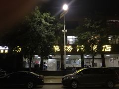 -马庆安羊汤馆(总店)