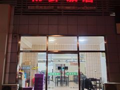 门面-朝鲜饭店(房山店)