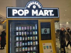 -泡泡玛特POPMART(合生汇店)