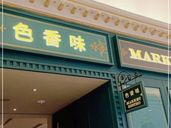 门面-色香味(澳门巴黎人店)
