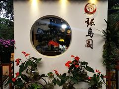 门面-张鸟园农家乐(张鸟园店)