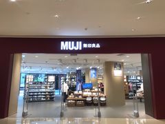 -MUJI无印良品(保利时光里店)