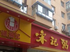 -送福记宋记粥铺(南京南街店)