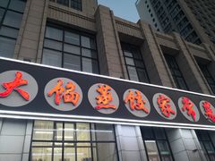 门面-京秀缘蒸汽海鲜农家菜大馅蒸饺