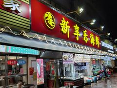 门面-新享乐海鲜(翠华路店)