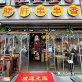 春熙路人均五六十的串串！牛肉串我可以吃一盘！