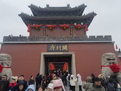 -开封府