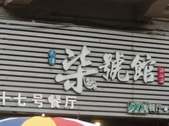 -柒號馆天津菜·八珍豆腐·牛窝骨