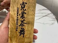 -霓裳茶舞(蒸湘万达店)