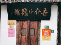 门面-吾介小籠館