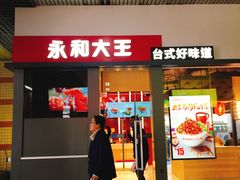 台式卤肉饭-永和大王(赤峰路二店)
