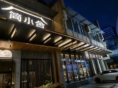 -简小舍·民间手艺菜(武昌江滩店)