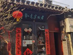 -老北京兔儿爷(杨梅竹斜街店)