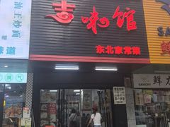 -吉味馆(柠溪店)