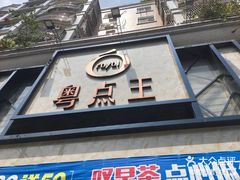 门面-粤点王茶楼(海丰店)