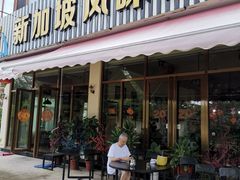 门面-老巴刹新加坡餐厅