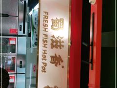-蜀滋香鲜鱼美蛙火锅(339店)