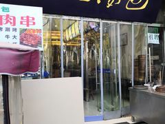 门面-清真马三汤包(回民街店)