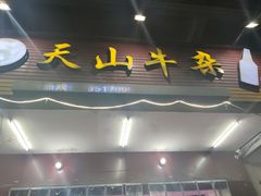 门面-周良天山牛杂城(天山路总店)