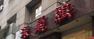 -振鼎鸡(福州路店)