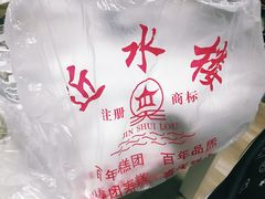 -非遗近水楼糕团(景德路店)