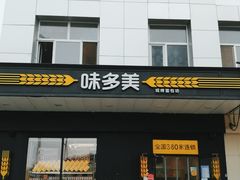 门面-味多美蛋糕(通州店)