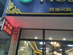 门面-卡迷尔牛肉面(佳木斯路店)
