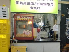 -王菊美食街·王菊面馆(总店)