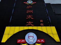 -庐州太太(南七里店)