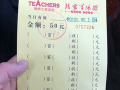 账单-教师之家赵家羊汤馆(东青龙街店)