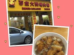 -百成大同鸭肉粥(大同总店)