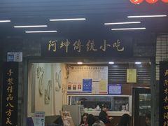 -阿坤传统手工小吃(沙坪坝店)