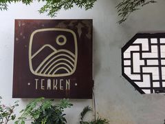 -知亘茶食