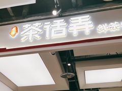 -茶话弄(北京五棵松万达店)