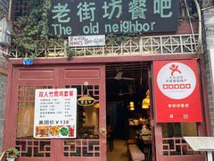 -老街坊餐吧