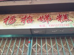 iphone_upload_pic-杨招娣糕点(装驾桥巷店)