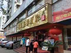 门面-吉莲利苑海鲜酒家(珠海拱北28年老字号店)