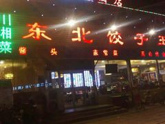 门面-李记饺子·熏酱东北菜(欢乐谷店)
