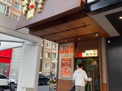 -水平有限广西米粉·广西风味集(五道口店)