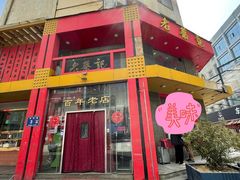 -老蔡记(二七广场店)
