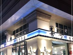 -喜粤糖朝餐厅(三八广场店)