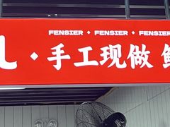 -粉肆儿拌粉拌面