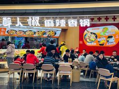 -醉人椒麻辣香锅(王府井喜悦店)