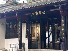 -白鹿洞书院