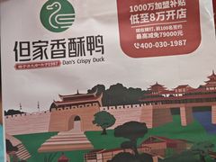 -但家香酥鸭(民生路总店)