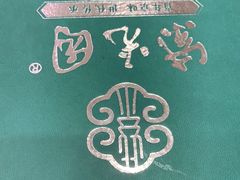 -紫光园·烤鸭·北京菜(劲松店)