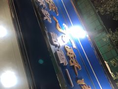 -定家小酥肉·清真(回民街店)