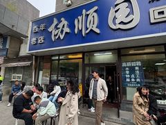 -协顺园回头馆(南顺城路店)