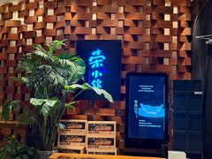 -荣小馆(安达仕店)
