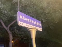 -西部马华清真兰州牛肉面·烧烤夜市(关东店)